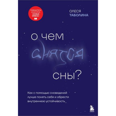 Большое фото товара - РаботаНадСобой Таболина О.В. О чем снятся сны? Как с помощью сновидений лучше понять себя и обрести внутреннюю устойчивость (книги сильных психологов), (Эксмо,Бомбора, 2025), Обл, c.192, 13-1006465. Вариант №1