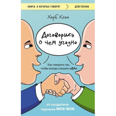 Большое фото товара - КнигиОКоторыхГоворят-м Коэн Х. Договорись о чем угодно. Как говорить так, чтобы всегда слышать "ДА", (Эксмо, 2025), Обл, c.384, 13-1006488. Вариант №1
