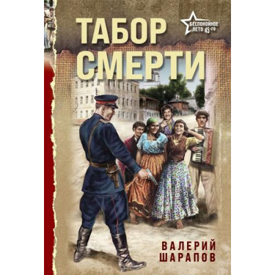 Большое фото товара - БеспокойноеЛето45-го-м Шарапов В.Г. Табор смерти (послевоенный детектив), (Эксмо, 2025), Обл, c.352, 13-1006496. Вариант №1