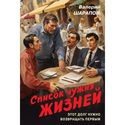 Большое фото товара - Контрразведка-м Шарапов В.Г. Список чужих жизней (романы о секретной войне СССР), (Эксмо, 2025), Обл, c.320, 13-1006500. Вариант №1
