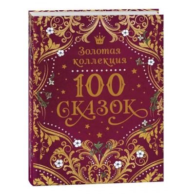 Большое фото товара - 100 сказок. Золотая коллекция (Пушкин А.С., Даль В., Ушинский К., Толстой Л. и др.), (Росмэн/Росмэн-Пресс, 2025), 7Б, c.320, 13-1006523. Вариант №1