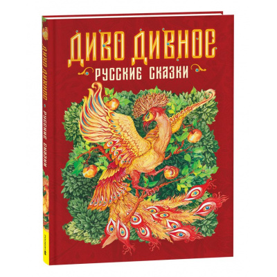 Большое фото товара - Диво дивное. Русские сказки (цветной обрез), (Росмэн/Росмэн-Пресс, 2025), 7Б, c.208, 13-1006524. Вариант №1