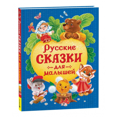 Большое фото товара - Русские сказки для малышей, (Росмэн/Росмэн-Пресс, 2025), 7Бц, c.128, 13-1006525. Вариант №1