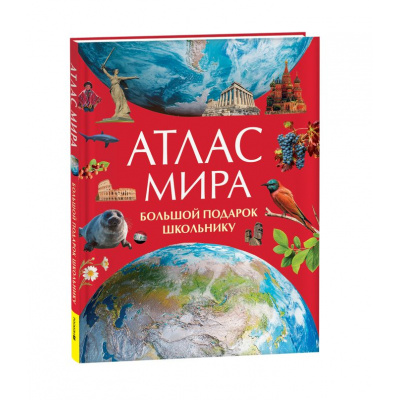 Большое фото товара - Большой подарок школьнику. Атлас мира (Новиков С.К.), (Росмэн/Росмэн-Пресс, 2025), 7Б, c.152, 13-1006527. Вариант №1