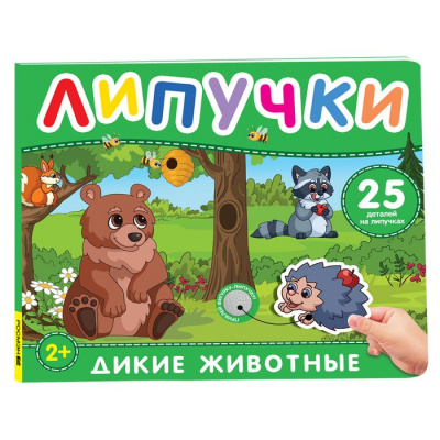 Большое фото товара - КнижкаСЛипучками Дикие животные (25 деталей), (Росмэн/Росмэн-Пресс, 2025), К, c.12, 13-1006530. Вариант №1