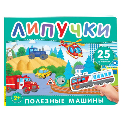Большое фото товара - КнижкаСЛипучками Полезные машины (25 деталей), (Росмэн/Росмэн-Пресс, 2025), К, c.12, 13-1006531. Вариант №1
