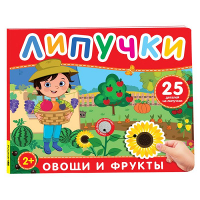 Большое фото товара - КнижкаСЛипучками Фрукты и овощи (25 деталей), (Росмэн/Росмэн-Пресс, 2025), К, c.12, 13-1006532. Вариант №1