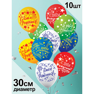 Большое фото товара - Шар воздушный 12" С Днем рождения (10шт. в комплекте, стандарт, ассорти) (ЦЕНА ЗА КОМПЛЕКТ, ПРОДАЖА КОМПЛЕКТОМ) 5AVP01210035, (АВ-Принт), 13-1006621. Вариант №1
