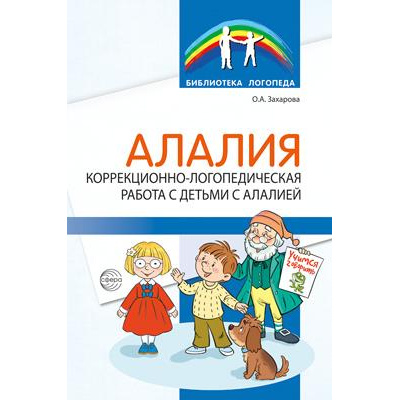 Большое фото товара - БиблиотекаЛогопеда Захарова О.А. Алалия. Коррекционно-логопедическая работа с детьми с алалией, (Сфера, 2025), Обл, c.64, 13-1006622. Вариант №1