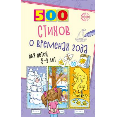 Большое фото товара - Гуркова И.В. 500 стихов о временах года (сборник) (для детей от 5 до 9 лет), (Сфера, 2025), Обл, c.96, 13-1006623. Вариант №1