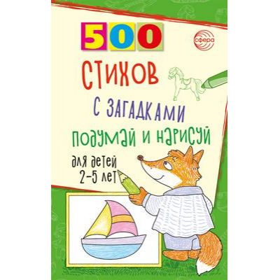 Большое фото товара - Гуркова И.В. 500 стихов с загадками. Подумай и нарисуй  (для детей от 2 до 5 лет), (Сфера, 2025), Обл, c.96, 13-1006624. Вариант №1