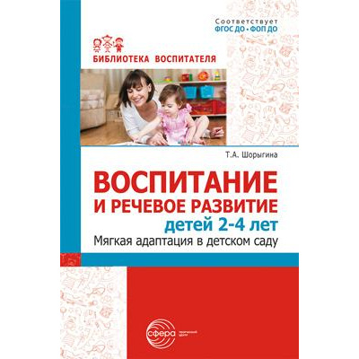 Большое фото товара - БиблиотекаВоспитателя Шорыгина Т.А. Воспитание и речевое развитие детей 2-4 лет. Мягкая адаптация в детском саду ФГОС ФОП ДО, (Сфера, 2024), Обл, c.112, 13-1006627. Вариант №1