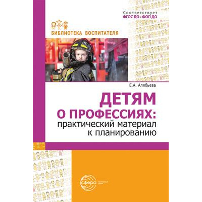 Большое фото товара - БиблиотекаВоспитателя Алябьева Е.А. Детям о профессиях. Практический материал к планированию ФГОС ФОП ДО, (Сфера, 2025), Обл, c.112, 13-1006628. Вариант №1