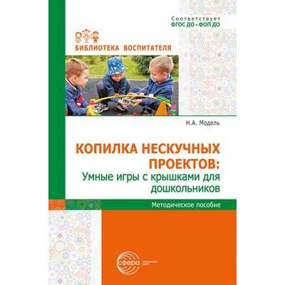 Большое фото товара - БиблиотекаВоспитателя Модель Н.А. Копилка нескучных проектов. Умные игры с крышками для дошкольников ФГОС ФОП ДО, (Сфера, 2024), Обл, c.112, 13-1006634. Вариант №1