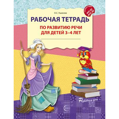 Большое фото товара - РазвиваемРечь Ушакова О.С. Рабочая тетрадь по развитию речи (от 3 до 4 лет) (2-е изд.) ФГОС ФОП ДО, (Сфера, 2026), Обл, c.32, 13-1006649. Вариант №1