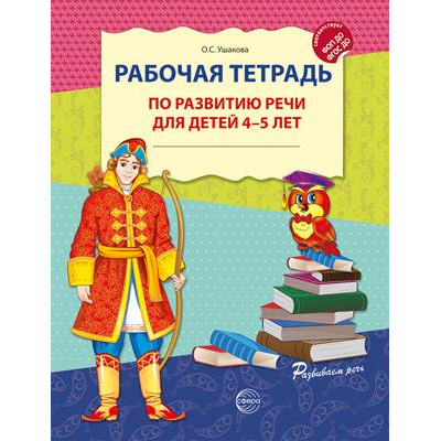 Большое фото товара - РазвиваемРечь Ушакова О.С. Рабочая тетрадь по развитию речи (от 4 до 5 лет) (2-е изд.) ФГОС ФОП ДО, (Сфера, 2026), Обл, c.32, 13-1006650. Вариант №1