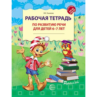 Большое фото товара - РазвитиеРечи Ушакова О.С. Рабочая тетрадь по развитию речи (от 6 до 7 лет) ФГОС ФОП ДО, (Сфера, 2025), Обл, c.32, 13-1006651. Вариант №1