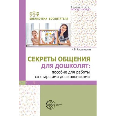 Большое фото товара - БиблиотекаВоспитателя Ярославцева И.Б. Секреты общения для дошколят. Ппособие для работы со старшими дошкольниками ФГОС ФОП ДО, (Сфера, 2025), Обл, c.112, 13-1006653. Вариант №1