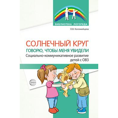 Большое фото товара - БиблиотекаЛогопеда Коломийцева О.В. Солнечный круг. Говорю, чтобы меня увидели. Социально-коммуникативное развитие детей с ОВЗ, (Сфера, 2024), Обл, c.64, 13-1006654. Вариант №1