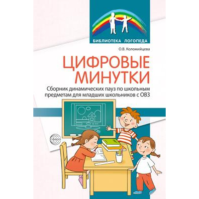 Большое фото товара - БиблиотекаЛогопеда Коломийцева О.В. Цифровые минутки. Сборник динамических пауз из интерактивных игр и алгоритм их выбора для младших школьников с ОВЗ, (Сфера, 2024), Обл, c.64, 13-1006660. Вариант №1