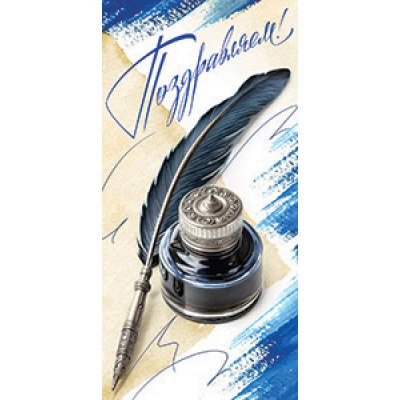 Большое фото товара - 5Д3018 Поздравляем! (конверт для денег, текст, мужской), (АВ-Принт), 13-1006687. Вариант №1