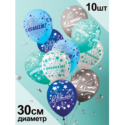 Большое фото товара - Шар воздушный 12" С Юбилеем! (10шт. в комплекте, ассорти) (ЦЕНА ЗА КОМПЛЕКТ, ПРОДАЖА КОМПЛЕКТОМ) 5AVP01210037, (АВ-Принт), 13-1006701. Вариант №1