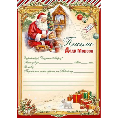 Большое фото товара - 50001617 Письмо Деду Морозу (А4, подсказ), (Праздник), 13-1006741. Вариант №1