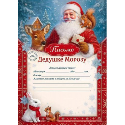 Большое фото товара - 50001624 Письмо Дедушке Морозу (А4, подсказ), (Праздник), 13-1006746. Вариант №1