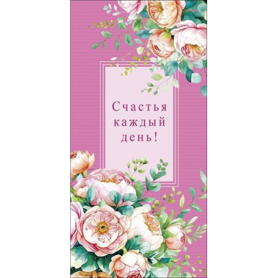 Большое фото товара - 0321652 Счастья каждый день! (конверт для денег), (Арт Дизайн), 13-1006969. Вариант №1