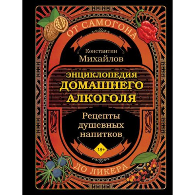 Большое фото товара - ДомашнийАлкоголь Михайлов К.Ю. Энциклопедия домашнего алкоголя. От самогона до ликера (крафтовые напитки своими руками), (Эксмо,ХлебСоль, 2025), 7Б, c.160, 13-1007009. Вариант №1