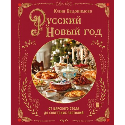 Большое фото товара - Кулинария Евдокимова Ю.В. Русский Новый год. От царского стола до советских застолий (новогодний праздник), (Эксмо,ХлебСоль, 2025), 7Б, c.128, 13-1007014. Вариант №1