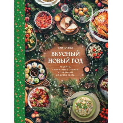 Большое фото товара - Кулинария Вкусный новый год. Рецепты, кулинарные обычаи и традиции со всего света, (Эксмо,ХлебСоль, 2025), 7Б, c.144, 13-1007015. Вариант №1