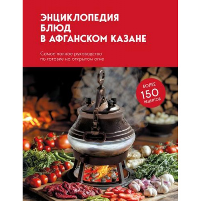 Большое фото товара - ВсегдаПодРукой Энциклопедия блюд в афганском казане.Самое полное руководство по готовке на открытом огне (кулинария, энциклопедия на каждый день), (Эксмо,ХлебСоль, 2025), 7Б, c.192, 13-1007019. Вариант №1