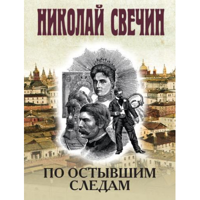 Большое фото товара - ИсторическиеДетективы-м Свечин Н. По остывшим следам, (Эксмо, 2025), Обл, c.512, 13-1007039. Вариант №1