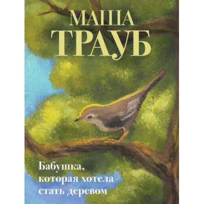 Большое фото товара - Проза-м Трауб М. Бабушка, которая хотела стать деревом, (Эксмо, 2025), Обл, c.352, 13-1007041. Вариант №1