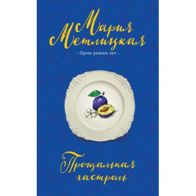 Большое фото товара - НегромкиеЛюди Метлицкая М. Прощальная гастроль (проза разных лет), (Эксмо, 2025), Обл, c.448, 13-1007046. Вариант №1