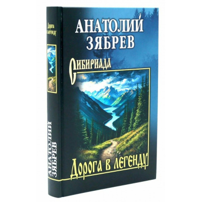 Большое фото товара - Сибириада Зябрев А.Е. Дорога в легенду (повести, рассказы), (Вече, 2025), 7Б, c.464, 13-1007093. Вариант №1