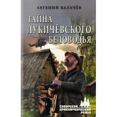 Большое фото товара - СибирскийПриключенческийРоман Калачев Е.С. Тайна Лукичевского Беловодья (роман, повесть), (Вече, 2025), 7Бц, c.336, 13-1007098. Вариант №1