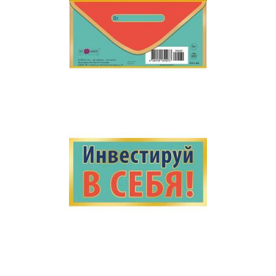 Большое фото товара - 0321416 Инвестируй в себя! (конверт для денег, текст, фольга), (Арт Дизайн), 13-1007226. Вариант №1