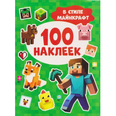 Большое фото товара - 100Наклеек В стиле Майнкрафт, (Росмэн/Росмэн-Пресс, 2025), Обл, c.8, 13-1007371. Вариант №1