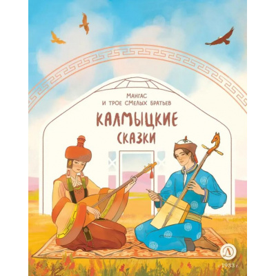 Большое фото товара - ДомСказок Калмыцкие сказки. Мангас и трое смелых братьев, (Детская литература, 2024), 7Б, c.48, 13-1007488. Вариант №1