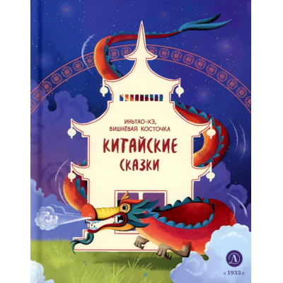 Большое фото товара - ДомСказок Китайские сказки. Иньтао-Хэ, вишневая косточка, (Детская литература, 2023), 7Б, c.48, 13-1007489. Вариант №1
