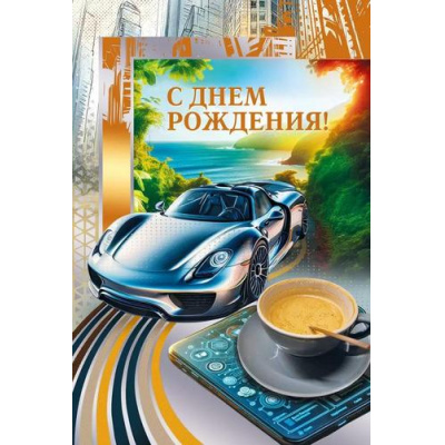Большое фото товара - 70000972 С Днем рождения! (открытка, текст, фольга, мужская), (МирПоздр), 13-1007558. Вариант №1