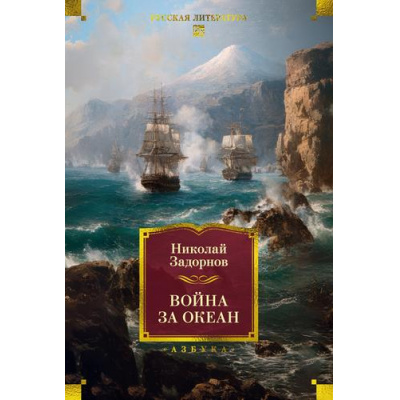 Большое фото товара - РусскаяЛитератураБольшиеКниги Задорнов Н. Война за океан, (Азбука,Издательсво АЗБУКА, 2025), 7Бц, c.736, 13-1007664. Вариант №1