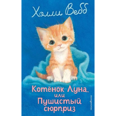 Большое фото товара - ДобрыеИсторииОЗверятах Вебб Х. Котенок Луна, или Пушистый сюрприз, (Эксмо,Детство, 2026), 7Б, c.144, 13-1007680. Вариант №1