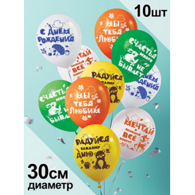 Большое фото товара - Шар воздушный 12" С Днем рождения! Мы тебя любим! (10шт. в комплекте, ассорти) (ЦЕНА ЗА КОМПЛЕКТ, ПРОДАЖА КОМПЛЕКТОМ) 2AVP10165, (АВ-Принт), 13-1007733. Вариант №1