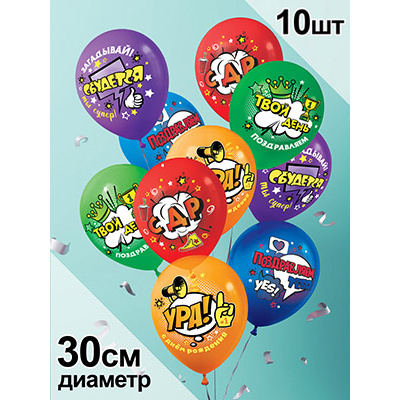 Большое фото товара - Шар воздушный 12" SUPER Ура! С Днем Рождения! (10шт. в комплекте, ассорти) (ЦЕНА ЗА КОМПЛЕКТ, ПРОДАЖА КОМПЛЕКТОМ) 3AVP10036, (АВ-Принт), 13-1007738. Вариант №1