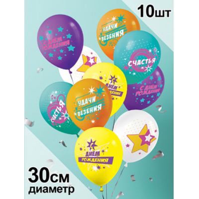 Большое фото товара - Шар воздушный 12" С Днем рождения! (10шт. в комплекте, ассорти) (ЦЕНА ЗА КОМПЛЕКТ, ПРОДАЖА КОМПЛЕКТОМ) 3AVP10045, (АВ-Принт), 13-1007741. Вариант №1