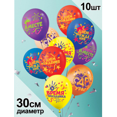 Большое фото товара - Шар воздушный 12" С Днем рождения! (10шт. в комплекте, ассорти) (ЦЕНА ЗА КОМПЛЕКТ, ПРОДАЖА КОМПЛЕКТОМ) 3AVP10047, (АВ-Принт), 13-1007743. Вариант №1