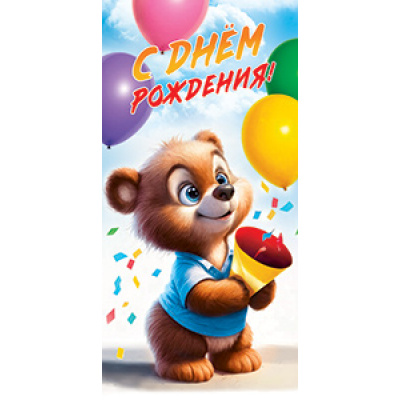 Большое фото товара - 5Д3063 С Днем рождения! (конверт для денег, текст, детский), (АВ-Принт), 13-1007771. Вариант №1